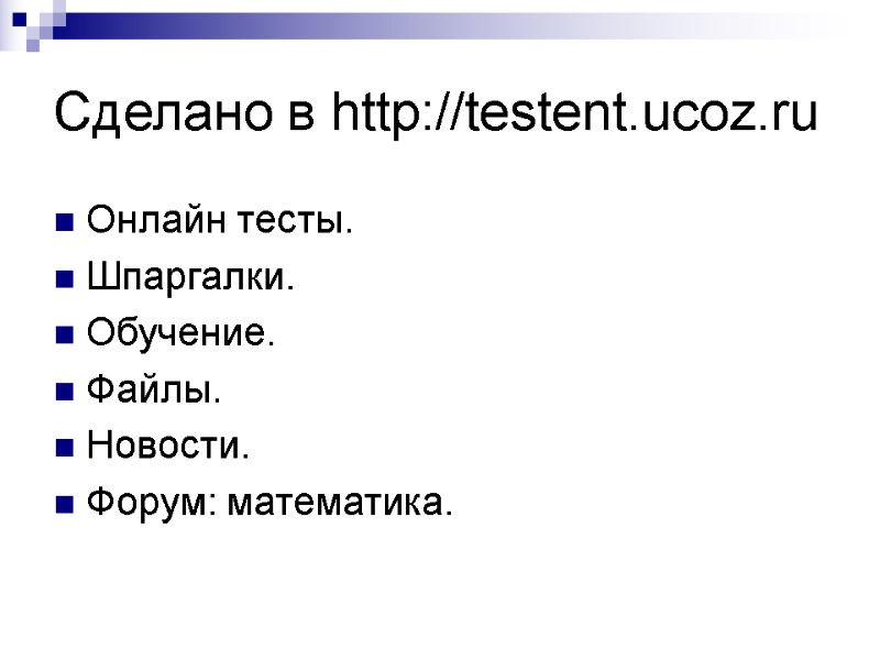 Сделано в http://testent.ucoz.ru Онлайн тесты. Шпаргалки. Обучение. Файлы. Новости. Форум: математика.